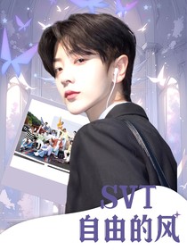 svt：自由的风