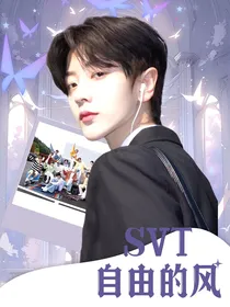 svt：自由的风