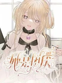 开联：团厌小姐别丧气