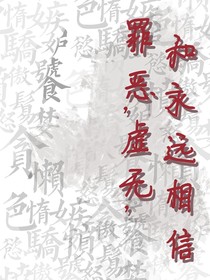 罪恶，虚无，和永远相信