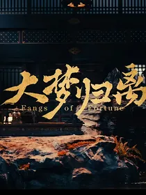 综影视：徘徊