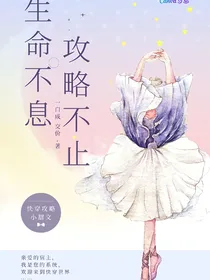 生命不息，攻略不止