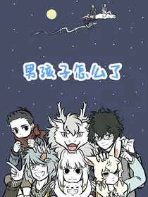 非人哉：男孩子怎么了
