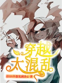 穿越太混乱