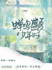 蝉鸣盛夏少年时