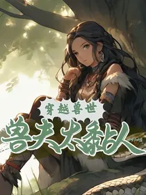穿越兽世：兽夫太黏人