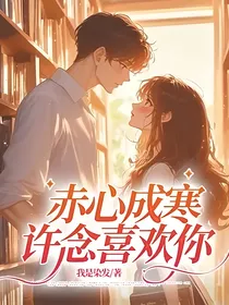 赤心成寒，许念喜欢你