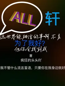 all轩：为了我好？