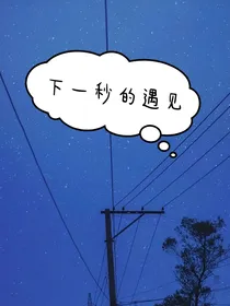 下一秒遇见