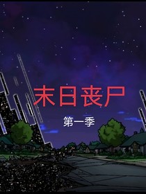 末日丧尸（自创）