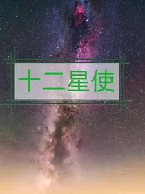 十二星使之力