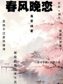 春风晚恋