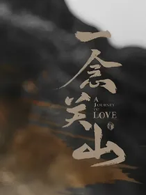 一念关山：这个杀手不太冷