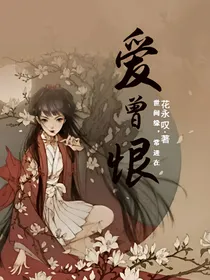 爱曾恨
