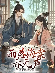 雨落海棠亦无声