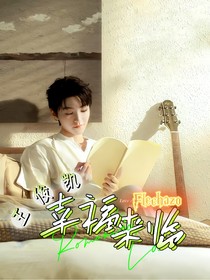 王俊凯：幸福来临
