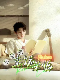 王俊凯：幸福来临