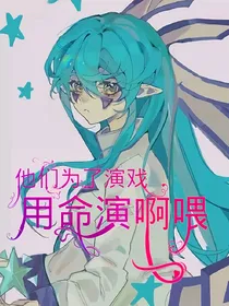 CV：他们为了演戏，用命来演啊喂！！！