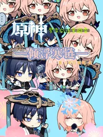 原神——倾浮寒链