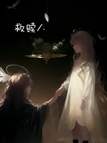 恶魔对天使的救赎