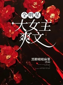 全明星：大女主爽文