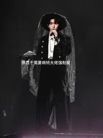 停，我不需要病矫大佬强制爱