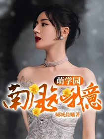 萌学园：南风知我意
