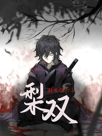 刺客伍六七：梨双