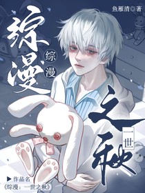综漫：一世之秋