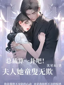总裁算一卦吧！夫人她童叟无欺