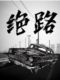 原创：绝路