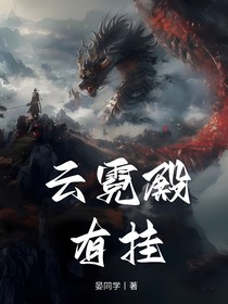 云霓殿有挂