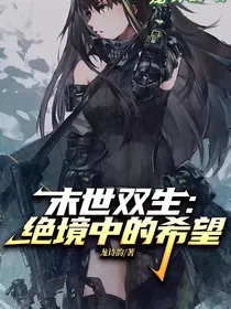 末世双生：绝境中的希望