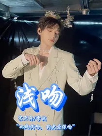 宋亚轩：浅吻