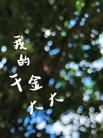我的千金大大