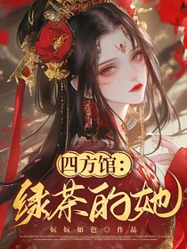 四方馆：绿茶的她