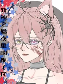 斩神之昼夜里的栀子花