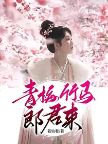 青梅竹马郎君来