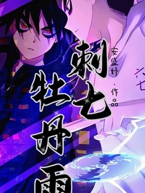 刺七：牡丹雨