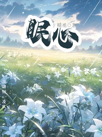 眠心