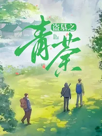 盗墓之青荼