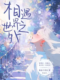 相遇世界之外