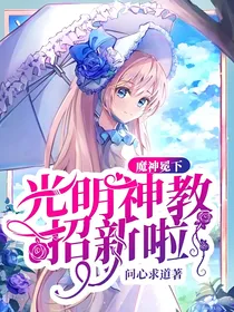 魔神冕下，光明神教招新啦