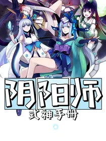 阴阳师：式神手册