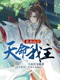 花亦山之天命我主（一）