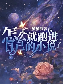 怎么就跑进自己的小说了