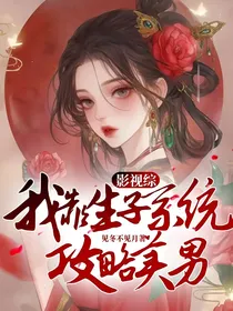 影视综：我靠生子系统攻略美男