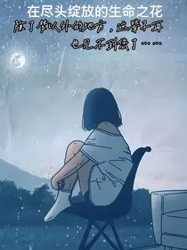 在尽头绽放的生命之花
