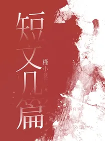 短文几篇