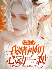 综影视：我赌神明心动一刹